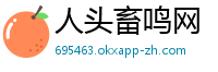 人头畜鸣网